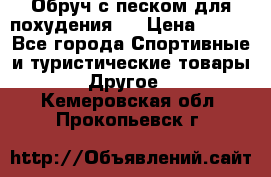 Обруч с песком для похудения.  › Цена ­ 500 - Все города Спортивные и туристические товары » Другое   . Кемеровская обл.,Прокопьевск г.